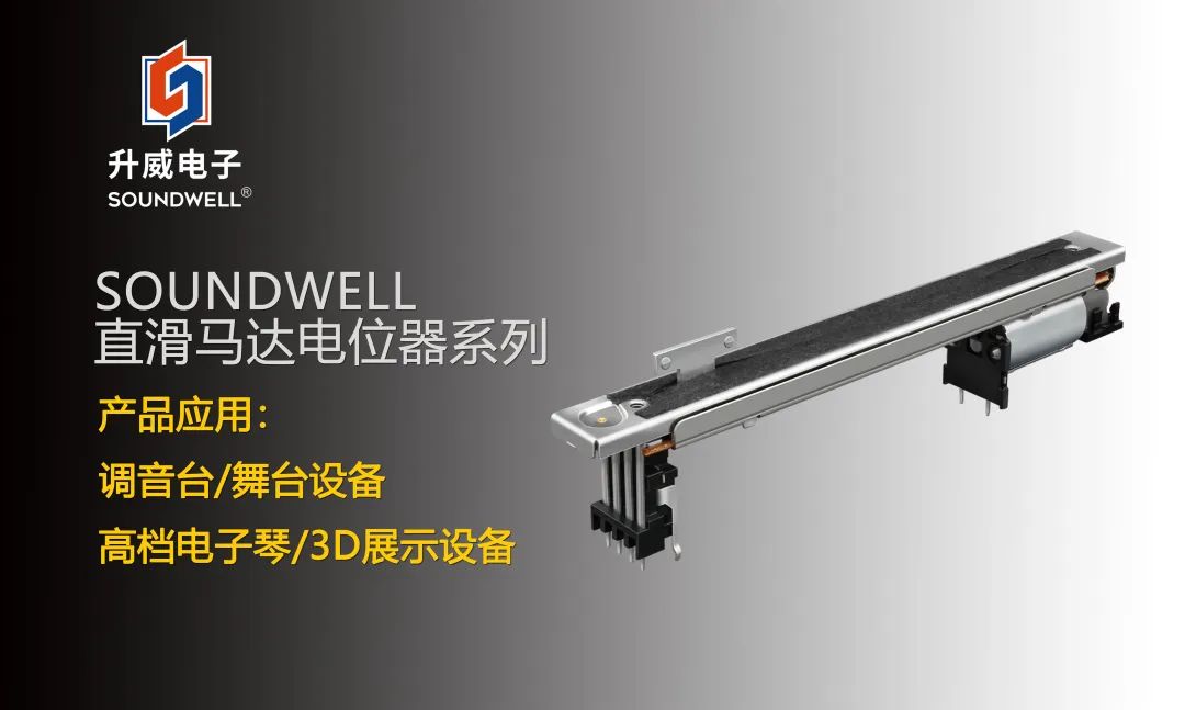 SOUNDWELL直滑馬達電位器系列：不止于音量調節~